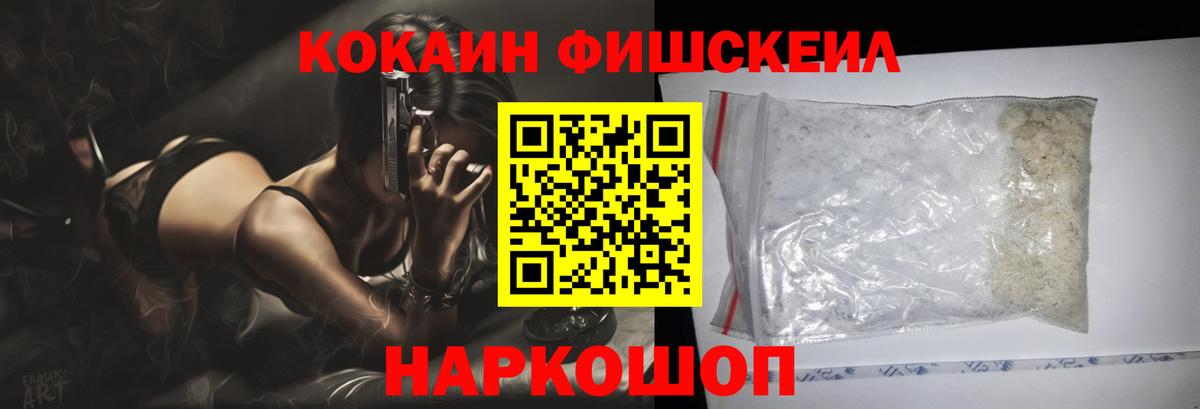 Кокаин FishScale  Вход с VPN  Кокаин 97%  Ейск 